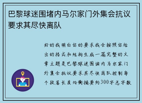 巴黎球迷围堵内马尔家门外集会抗议要求其尽快离队