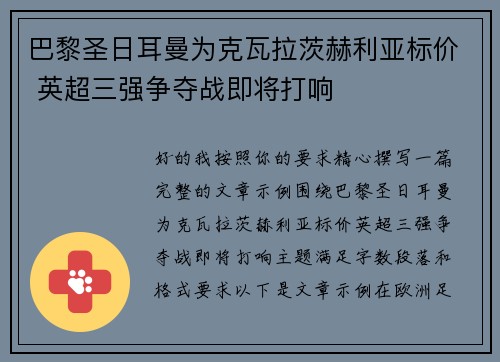 巴黎圣日耳曼为克瓦拉茨赫利亚标价 英超三强争夺战即将打响