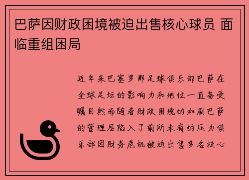 巴萨因财政困境被迫出售核心球员 面临重组困局