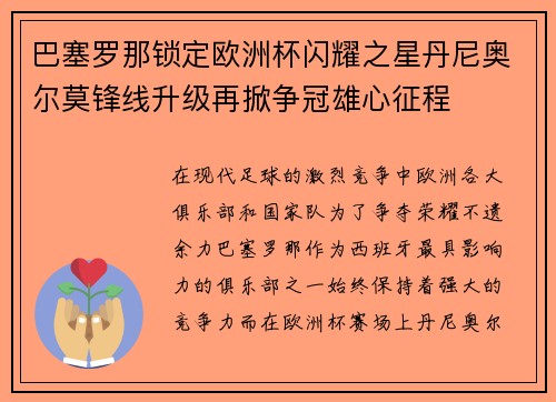 巴塞罗那锁定欧洲杯闪耀之星丹尼奥尔莫锋线升级再掀争冠雄心征程
