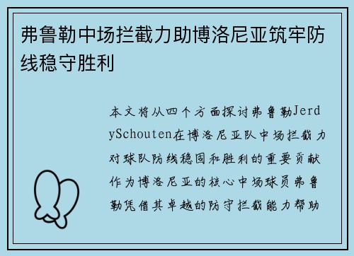 弗鲁勒中场拦截力助博洛尼亚筑牢防线稳守胜利