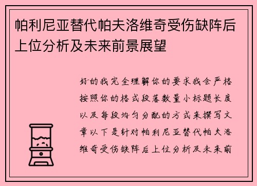 帕利尼亚替代帕夫洛维奇受伤缺阵后上位分析及未来前景展望