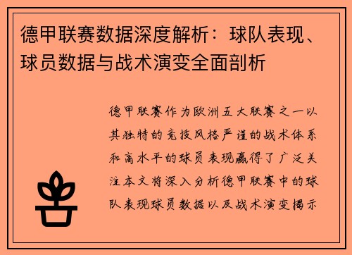 德甲联赛数据深度解析：球队表现、球员数据与战术演变全面剖析