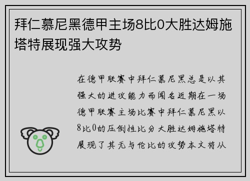 拜仁慕尼黑德甲主场8比0大胜达姆施塔特展现强大攻势