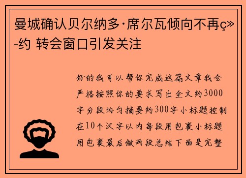曼城确认贝尔纳多·席尔瓦倾向不再续约 转会窗口引发关注