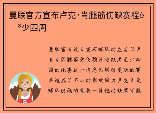 曼联官方宣布卢克·肖腿筋伤缺赛程至少四周