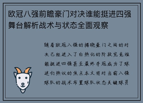 欧冠八强前瞻豪门对决谁能挺进四强舞台解析战术与状态全面观察