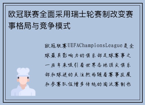 欧冠联赛全面采用瑞士轮赛制改变赛事格局与竞争模式