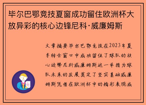 毕尔巴鄂竞技夏窗成功留住欧洲杯大放异彩的核心边锋尼科·威廉姆斯