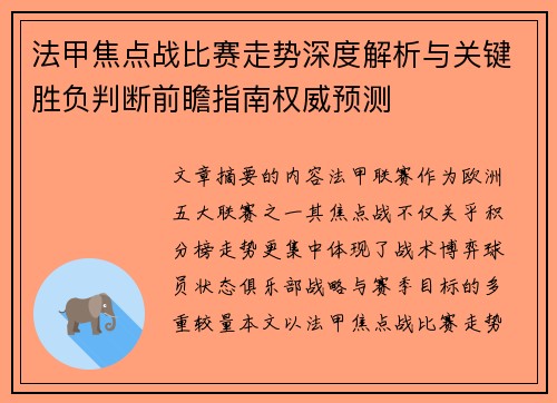 法甲焦点战比赛走势深度解析与关键胜负判断前瞻指南权威预测