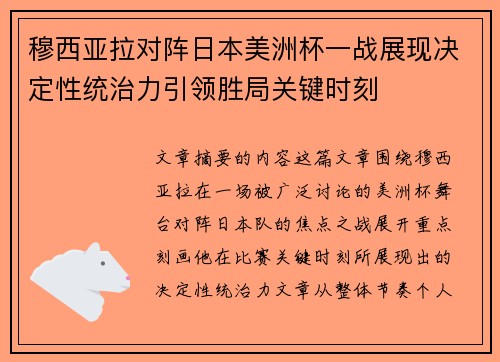 穆西亚拉对阵日本美洲杯一战展现决定性统治力引领胜局关键时刻